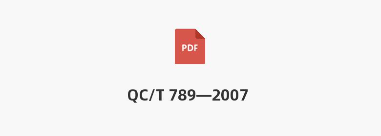 QC/T 789—2007